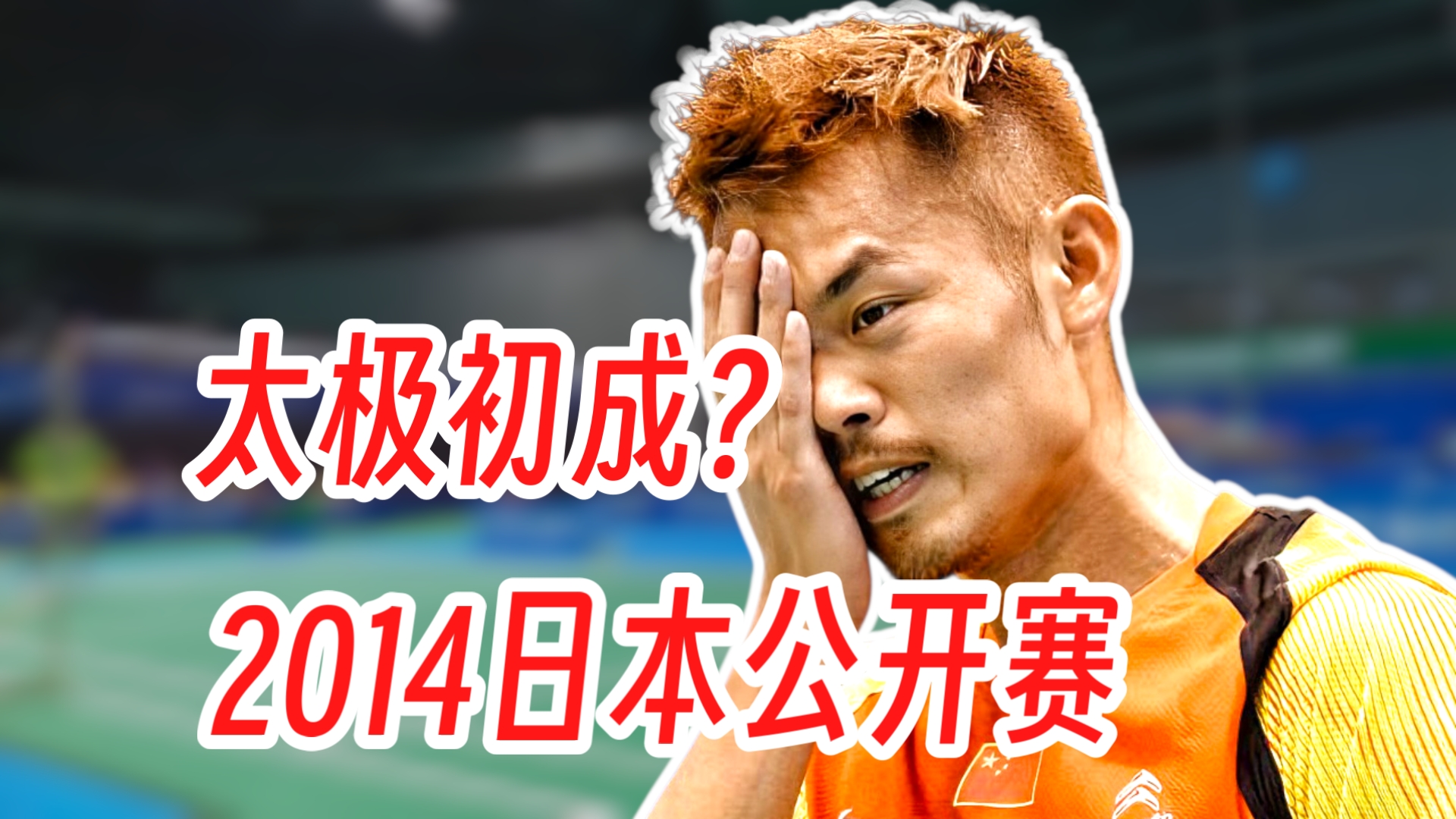 丹麦羽毛球队轻取日本羽毛球队，林丹统治全场的简单介绍