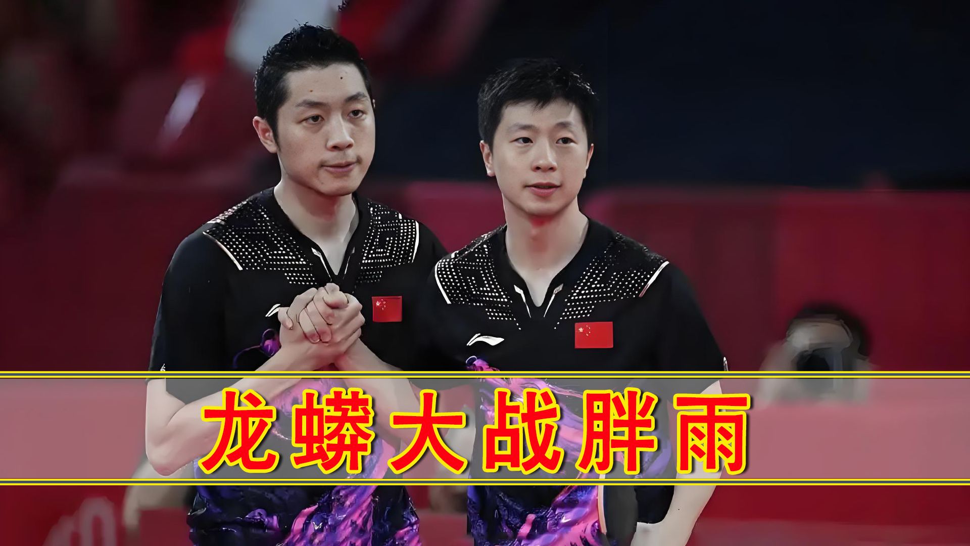 包含英国乒乓球队横扫比利时乒乓球队,许昕制霸全场的词条 包含英国乒乓球队横扫比利时乒乓球队,许昕制霸全场的词条